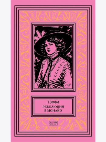 Революция в Монако: юмористические рассказы и фельетоны