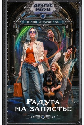 Радуга на запястье: роман