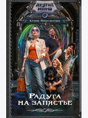 Радуга на запястье: роман