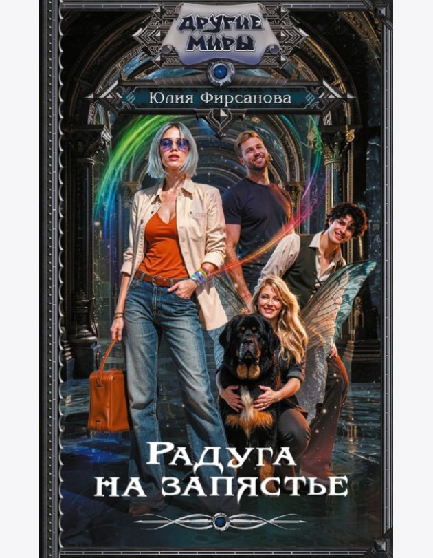 Радуга на запястье: роман