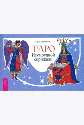 Таро Изумрудной скрижали (брошюра) (6476)