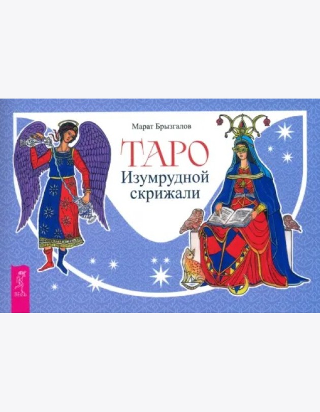 Таро Изумрудной скрижали (брошюра) (6476)