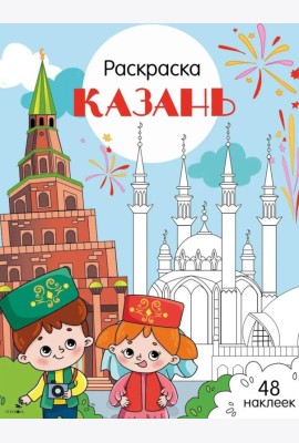 Казань: раскраска. 48 наклеек
