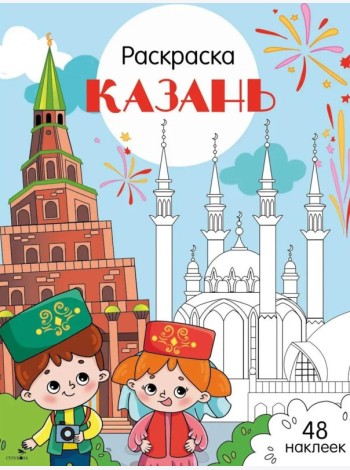 Казань: раскраска. 48 наклеек