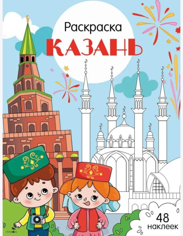 Казань: раскраска. 48 наклеек