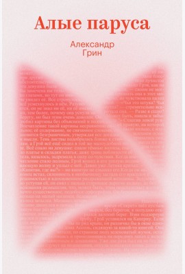 Алые паруса
