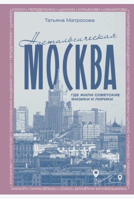 Ностальгическая Москва. Где жили советские физики и лирики