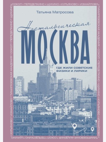 Ностальгическая Москва. Где жили советские физики и лирики