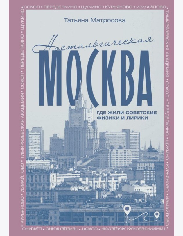 Ностальгическая Москва. Где жили советские физики и лирики