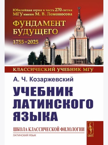 Учебник латинского языка (обл.)