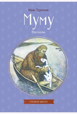 Муму. Рассказы