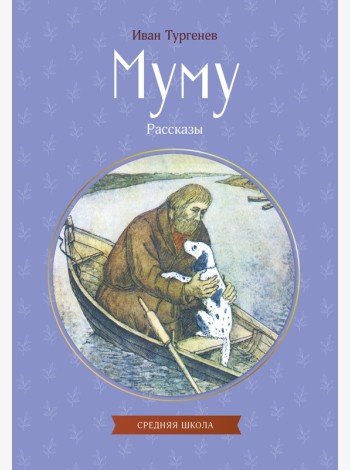 Муму. Рассказы