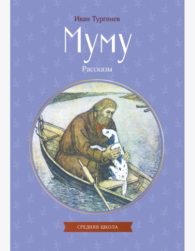 Муму. Рассказы