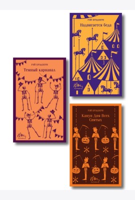 Набор мрачные сказки Брэдбери (из 3-х книг: Темный карнавал, Канун дня всех святых, Надвигается беда)