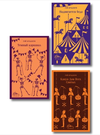 Набор мрачные сказки Брэдбери (из 3-х книг: Темный карнавал, Канун дня всех святых, Надвигается беда)