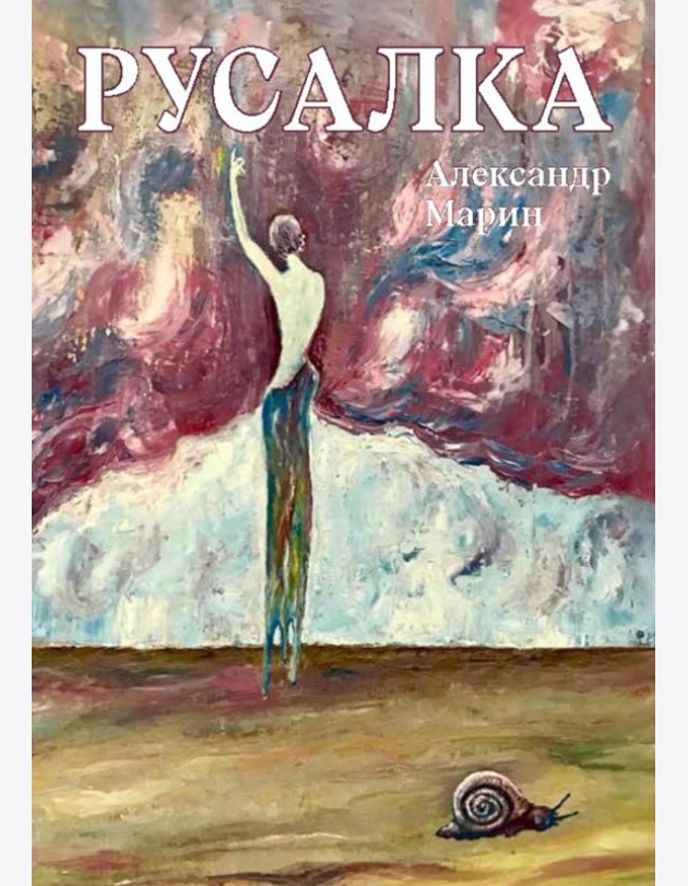Русалка