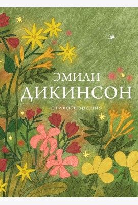Стихотворения