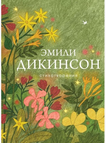 Стихотворения