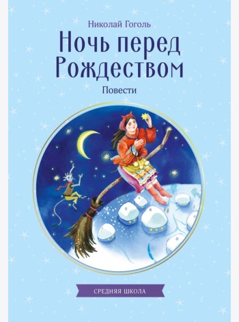 Ночь перед Рождеством. Повести