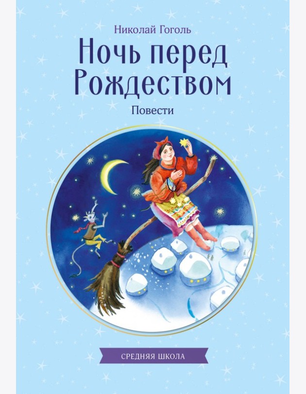 Ночь перед Рождеством. Повести