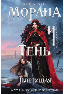 Морана и Тень. Плетущая (формат клатчбук)