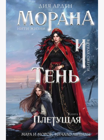 Морана и Тень. Плетущая (формат клатчбук)