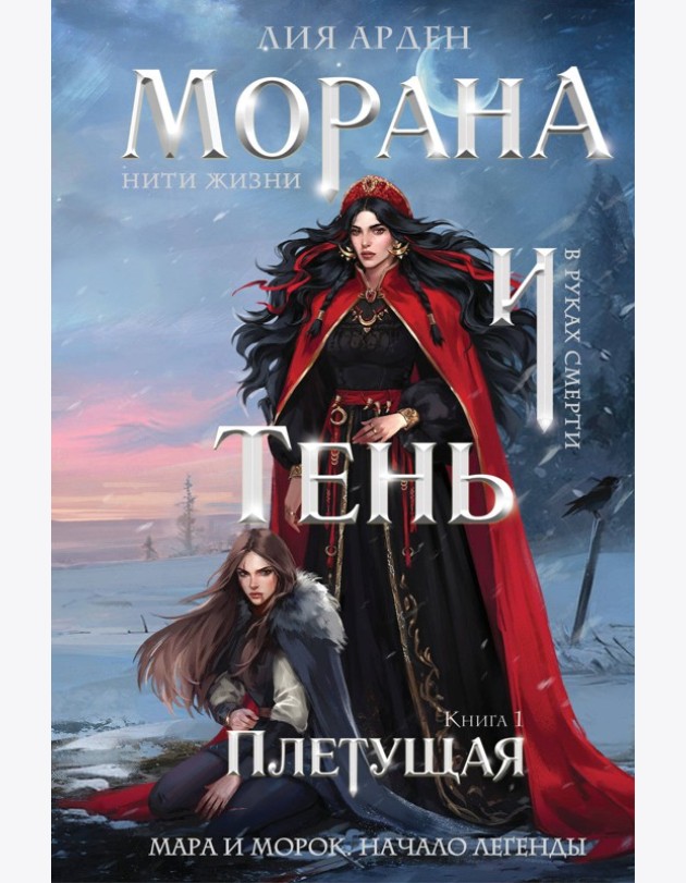 Морана и Тень. Плетущая (формат клатчбук)