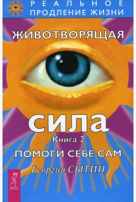 Животворящая сила Помоги себе сам Кн. 2