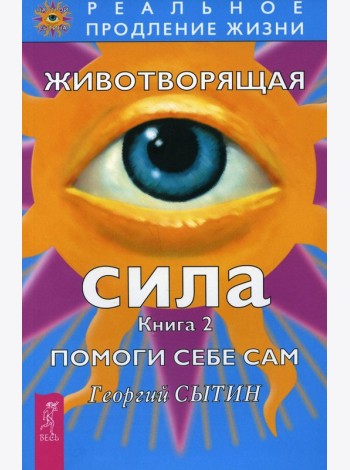 Животворящая сила Помоги себе сам Кн. 2
