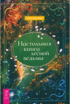 Настольная книга лесной ведьмы (6381)