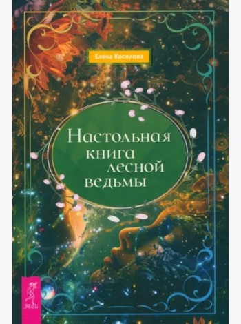 Настольная книга лесной ведьмы (6381)