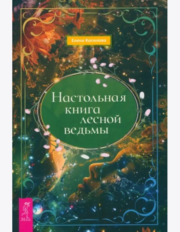 Настольная книга лесной ведьмы (6381)