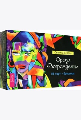 Оракул Возрождение (88 карт + брошюра) (5000)
