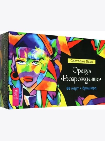 Оракул Возрождение (88 карт + брошюра) (5000)