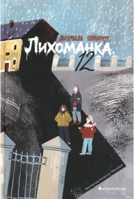 Лихоманка, 12