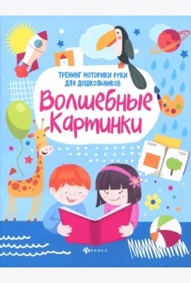 Волшебные картинки: тренинг моторики руки для дошк