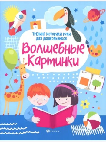 Волшебные картинки: тренинг моторики руки для дошк