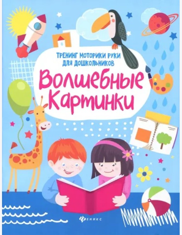 Волшебные картинки: тренинг моторики руки для дошк