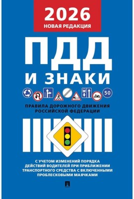 Правила дорожного движения РФ и знаки (новая редакция)