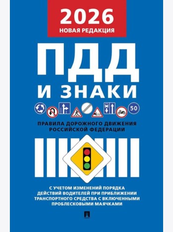Правила дорожного движения РФ и знаки (новая редакция)