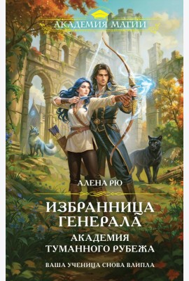 Избранница генерала. Академия туманного рубежа