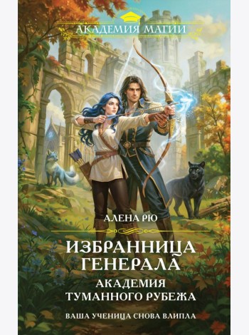 Избранница генерала. Академия туманного рубежа