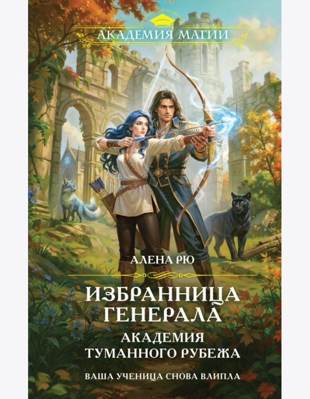 Избранница генерала. Академия туманного рубежа
