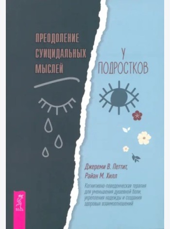 Преодоление суицидальных мыслей у подростков. Когнитивно-поведенческая терапия (6283)