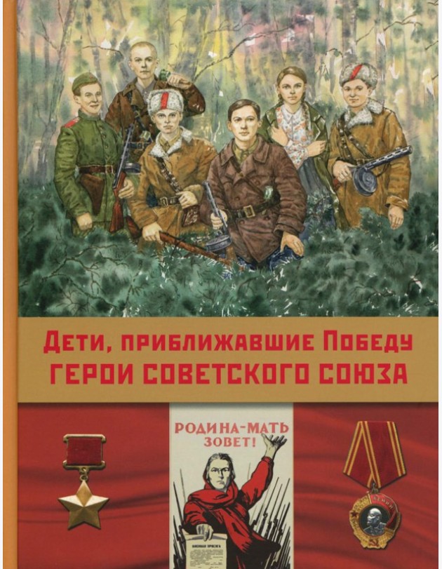Дети,приближавшие Победу. Герои Советского Союза: рассказы
