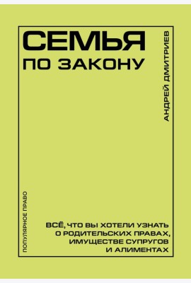 Семья по закону. Все, что вы хотели узнать о родительских правах, имуществе супругов и алиментах