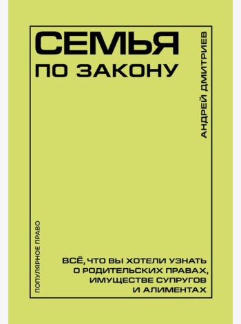 Семья по закону. Все, что вы хотели узнать о родительских правах, имуществе супругов и алиментах