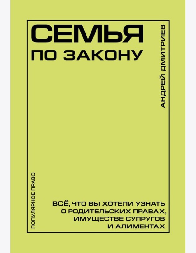 Семья по закону. Все, что вы хотели узнать о родительских правах, имуществе супругов и алиментах