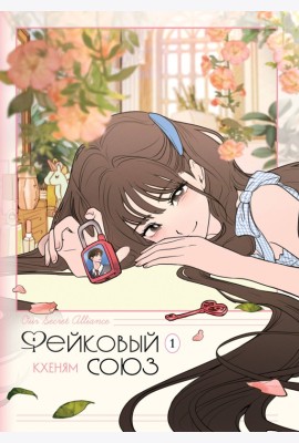 Фейковый союз. Том 1