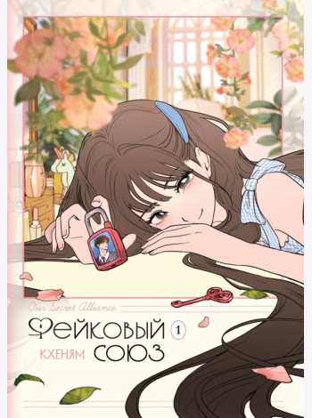 Фейковый союз. Том 1